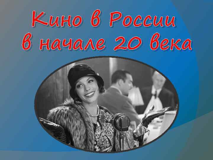 Кино в России в начале 20 века 
