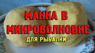 Манка в микроволновке для рыбалки своими руками. Уловистая насадка из манки. Рецепт приготовления