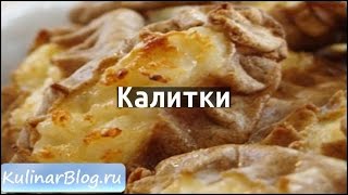 Рецепт Калитки