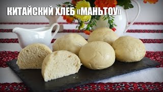Китайский хлеб «Маньтоу» — видео рецепт