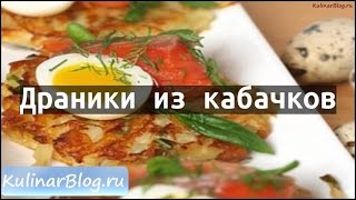 Рецепт Драники из кабачков