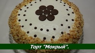 МОКРЫЙ ТОРТ | Бисквитный торт со сливочным кремом