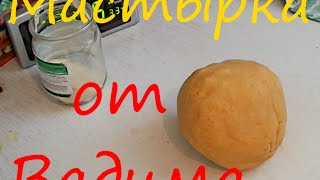 Рецепт приготовления мастырки, мастырка от Вадима.