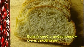 Белый хлеб с добавлением кукурузной муки.