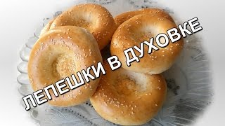 Узбекские лепешки в духовке (Uzbek bread in the oven)