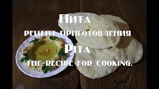 Пита, рецепт приготовления Pita, the recipe for cooking