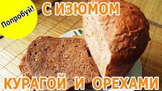 Хлеб Рождественский с изюмом, курагой и орехами - рецепт приготовления в хлебопечке