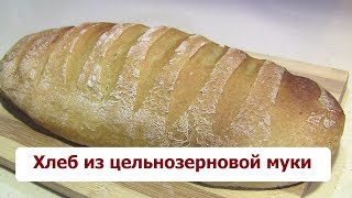 Хлеб из цельнозерновой муки в духовке