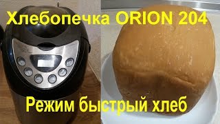 Хлебопечка ORION 204. Режим - быстрый хлеб