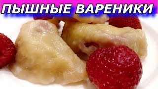 Сами прыгают в рот! Пышные Вареники с Клубникой на Кефире и Сметане. Пальчики оближешь