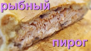 Бабушкин (Сибирский) рыбный пирог. Секретный семейный рецепт :)