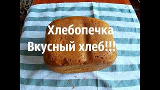 Хлебопечка, вкусный хлеб