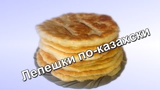 Казахские лепешки. Простой и быстрый рецепт! (Kazakh cakes)