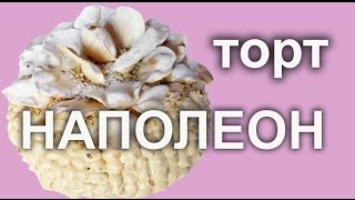 Торт Наполеон Королевский. Русская кухня .