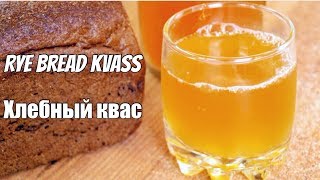 Хлебный квас - рецепт вкусного кваса из ржаного хлеба / Rye bread kvass ♡ English subtitles