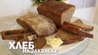 Хлеб на закваске | бездрожжевой хлеб! |
