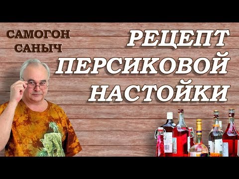 Рецепт настойки из персиков. Проще - некуда! / Самогон Саныч