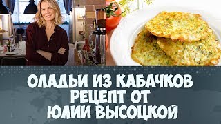 Оладьи из кабачков рецепт от Юлии Высоцкой