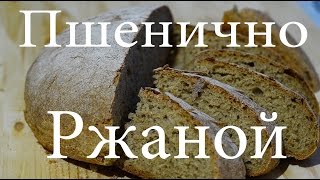 Как испечь пшенично - ржаной хлеб