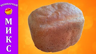 Ржаной хлеб 🍞 в хлебопечке - быстрый и простой рецепт! 🔥