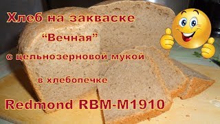 Хлеб на закваске с цельнозерновой мукой в хлебопечке.