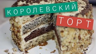Королевский торт / Рецепты и Реальность / Вып. 162