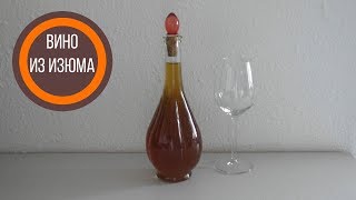 Домашнее вино из изюма