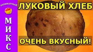 Луковый хлеб в хлебопечке 🍞- простой и быстрый рецепт!🔥| Bread