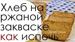 Бездрожжевой хлеб в домашних условиях Рецепт хлеба на закваске без дрожжей видео