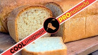 Рецепт идеального хлеба в духовке Формовой белый хлеб Домашний хлеб. Тесто для выпечки хлеба (bread)