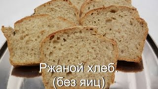 Ржаной хлеб в духовке | Без яиц | Как приготовить хлеб в домашних условиях