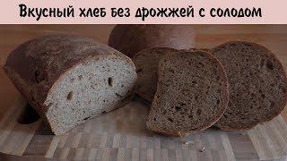 Хлеб с солодом очень вкусно без дрожжей на закваске