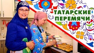 Татарские перемячи