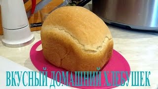 Выпекание хлеба в хлебопечке Мулинекс