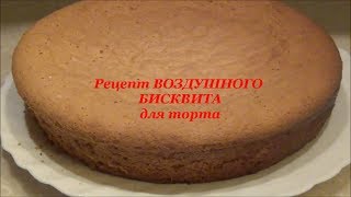 ♥ВОЗДУШНЫЙ БИСКВИТ♥ для тортов /Sponge Cake (Dish). Рецепт от YuLianka1981