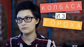 Веганская диетическая колбаса из гороха / Рецепты и Реальность / Вып. 74