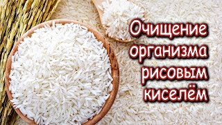 Как ОЧИСТИТЬ организм РИСОВЫМ КИСЕЛЁМ и ГРЕЧНЕВОЙ МУКОЙ?