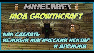 Как сделать нежный магический нектар и дрожжи мод GrowthCraft / Minecraft выживание на сервере