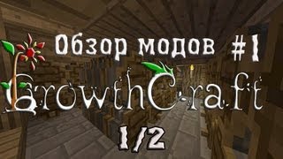 Обзор модов #1 - GrowthCraft(1/2)