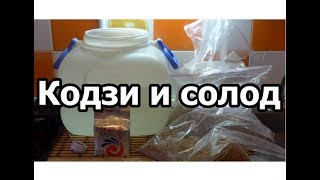 ► Дрожжи кодзи и солод ◄ ▶️ Самогонщик Тимофей