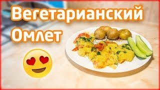 ВЕГЕТАРИАНСКИЙ ОМЛЕТ БЕЗ ЯИЦ | ИЗ ГОРОХОВОЙ МУКИ