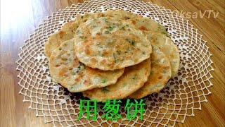 Китайские луковые лепешки (用葱饼, 洋葱饼). Chinese onion cakes.