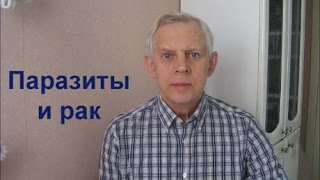 Паразиты и рак Alexander Zakurdaev