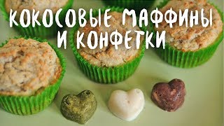 Бананово-кокосовые маффины и конфетки из кокосовой манны (веган рецепты)