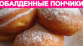 ОБАЛДЕННЫЕ ПОНЧИКИ. Еxcellent doughnuts