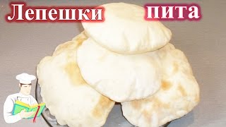 Лепешки пита рецепт (арабский хлеб)