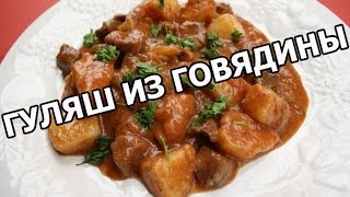 Как приготовить гуляш из говядины. Простейший рецепт от Ивана!