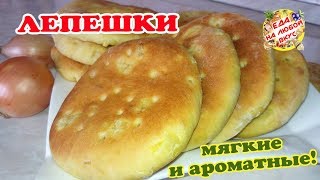 ЛЕПЕШКИ «Домашние» - разлетаются на «ура»! Ароматные и вкусные, вместо хлеба.