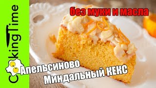 КЕКС без муки и масла АПЕЛЬСИНОВО-МИНДАЛЬНЫЙ | простой вкусный рецепт без глютена Orange Almond Cake