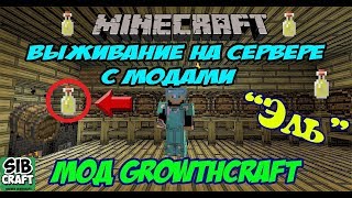 Minecraft выживание на сервере с модами / Как сварить эль мод growthcraft 1.7.10 (эль в minecraft)